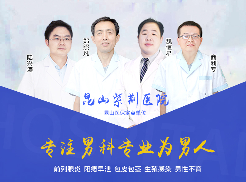 昆山紫荆医院能用医保吗？昆山哪家男科医院权威好？昆山紫荆是正规男科大医院吗？
